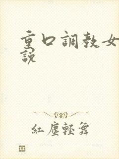 重口调教女奴小说