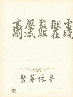 高压监狱电影未删减版在线播放