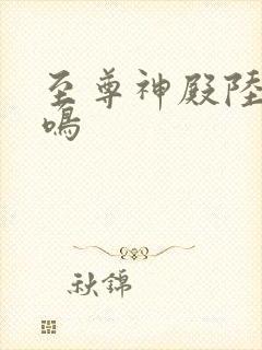 至尊神殿陆瑶陆鸣封面