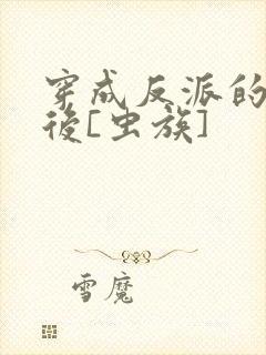 穿成反派的亡夫后[虫族]