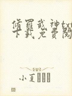修罗武神txt下载免费阅读