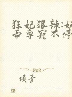 狂妃狠辣:妖孽帝尊宠不停