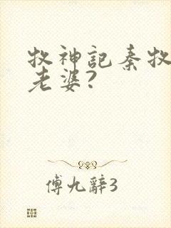 牧神记秦牧几个老婆?封面