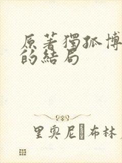 原著独孤博最后的结局