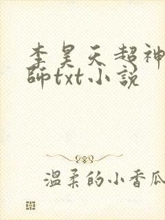 李昊天超神机械师txt小说