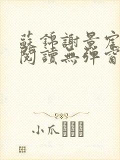 苏锦谢景宸免费阅读无弹窗封面