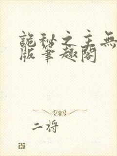 诡秘之主无删减版笔趣阁