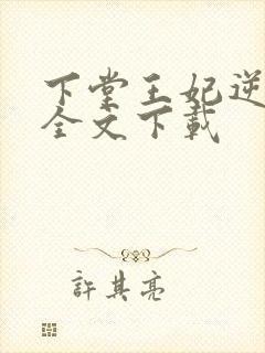 下堂王妃逆袭记全文下载