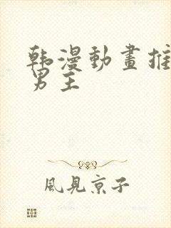 韩漫动画推荐双男主