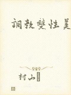 调教双性美人h