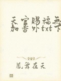 天官赐福无删减加番外txt下载
