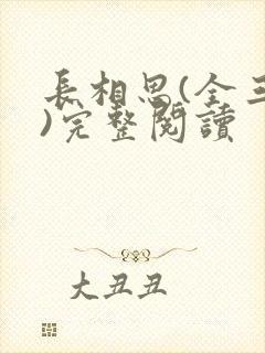 长相思(全三册)完整阅读