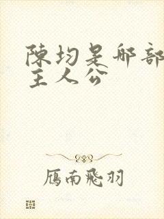 陈均是哪部小说主人公封面