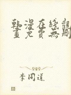 韩漫在线观看漫画免费无删减网站封面