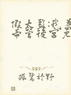 假太监:我为女帝管后宫免费在线阅读