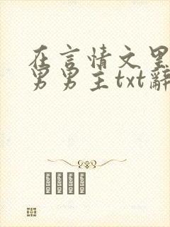 在言情文里撩直男男主txt辞玖