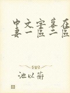 中文字幕在线人妻一区二区