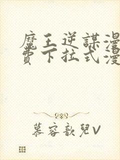 魔王逆谋漫画免费下拉式漫画六漫画