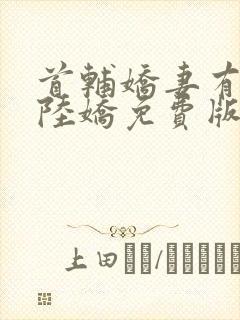 首辅娇妻有空间陆娇免费版