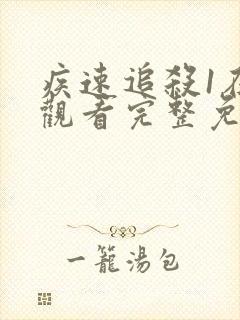 疾速追杀1在线观看完整免费高清