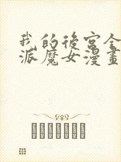 我的后宫全是反派魔女漫画网
