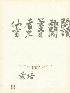仙者笔趣阁无弹窗免费阅读封面