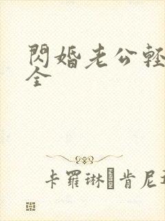 闪婚老公轻点宠全
