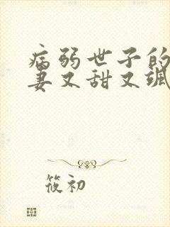 病弱世子的小福妻又甜又飒小说