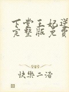 下堂王妃逆袭记完整版免费阅读