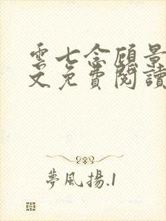 云七念顾景琛全文免费阅读
