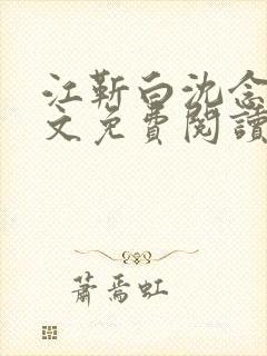 江靳白沈念笙全文免费阅读