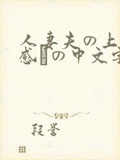 人妻夫の上司犯感との中文字幕封面