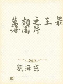 万相之王最新李洛图片