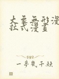 大象无形漫画下拉式漫画