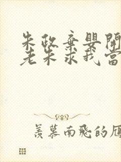 朱政弃婴开局,老朱求我当皇帝