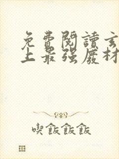 免费阅读玄幻史上最强废材逆袭陆仁