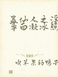 蛊仙人之浮邪魔尊白凝冰照片