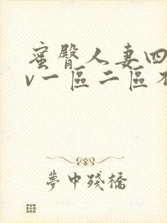 蜜臀人妻四季av一区二区不卡