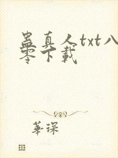 蛊真人txt八零下载