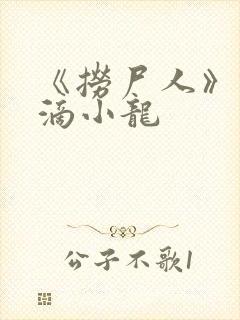 《捞尸人》纯洁滴小龙