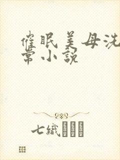 催眠美母洗脑日常小说
