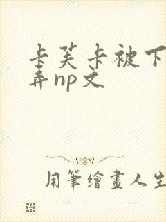 卡芙卡被下药玩弄np文封面
