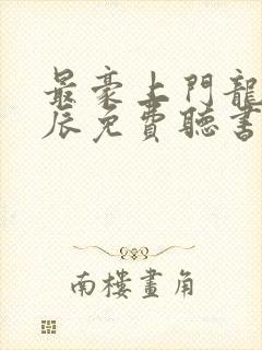 最豪上门龙婿叶辰免费听书