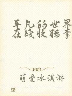 平凡的世界评书在线收听李野默免费