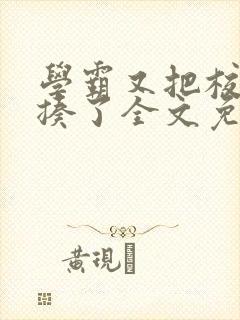 学霸又把校霸给揍了全文免费阅读