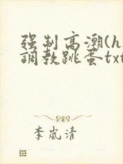 强制高潮(h)调教跳蛋txt