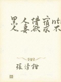 黑人借宿ntr人妻欲求不满