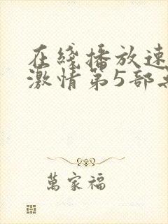 在线播放速度与激情第5部无删减