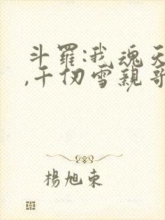 斗罗:我魂天帝,千仞雪亲哥