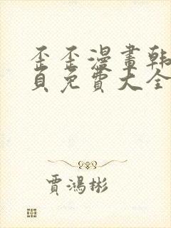 歪歪漫画韩漫首页免费大全无删减